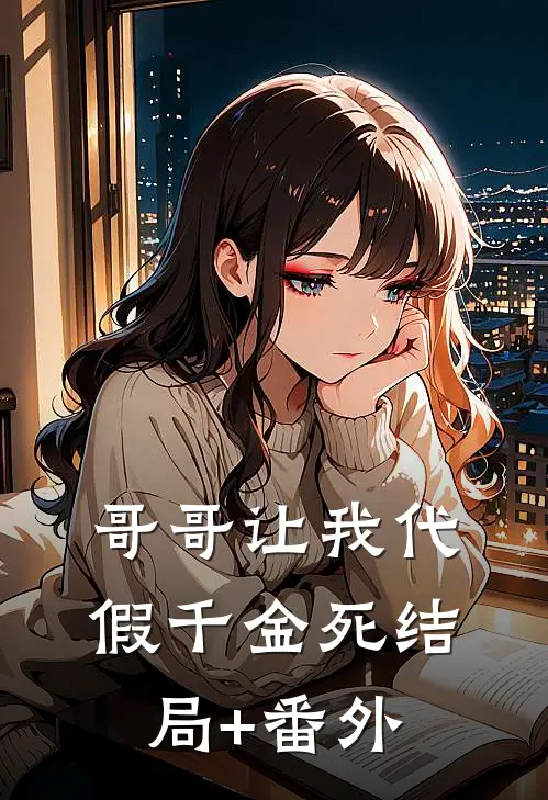 哥哥让我代假千金死结局+番外