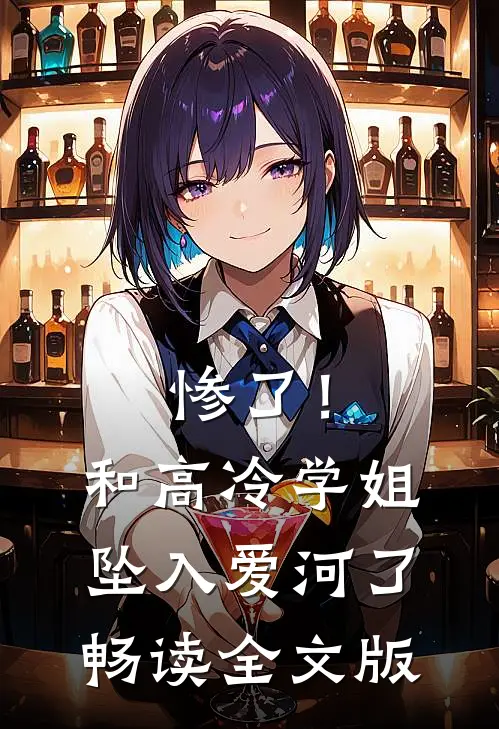 惨了！和高冷学姐坠入爱河了畅读全文版