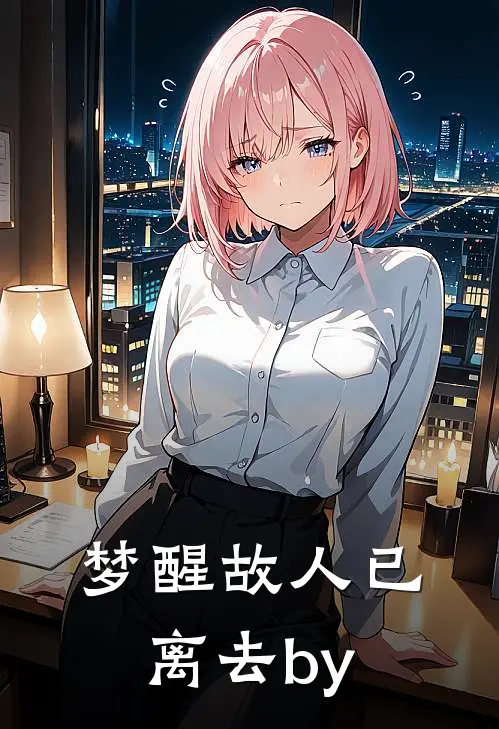 梦醒故人已离去by