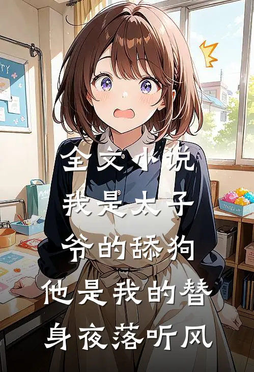 全文小说我是太子爷的舔狗,他是我的替身夜落听风