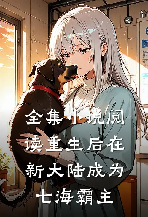 全集小说阅读重生后在新大陆成为七海霸主