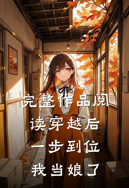 完整作品阅读穿越后一步到位，我当娘了