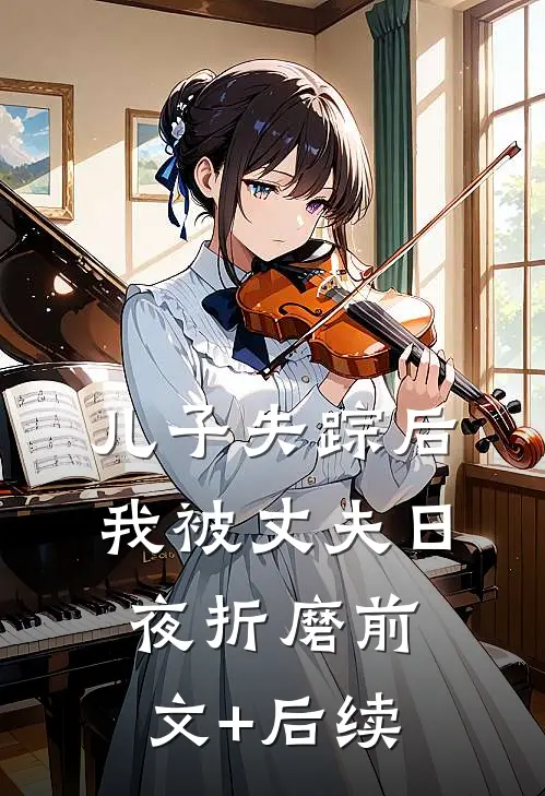 儿子失踪后，我被丈夫日夜折磨前文+后续