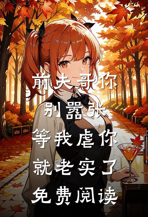 前夫哥你别嚣张，等我虐你就老实了免费阅读