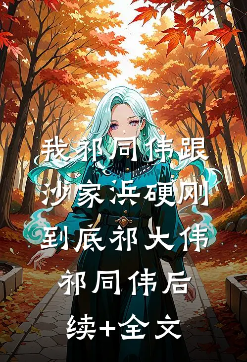 我祁同伟跟沙家浜硬刚到底祁大伟祁同伟后续+全文