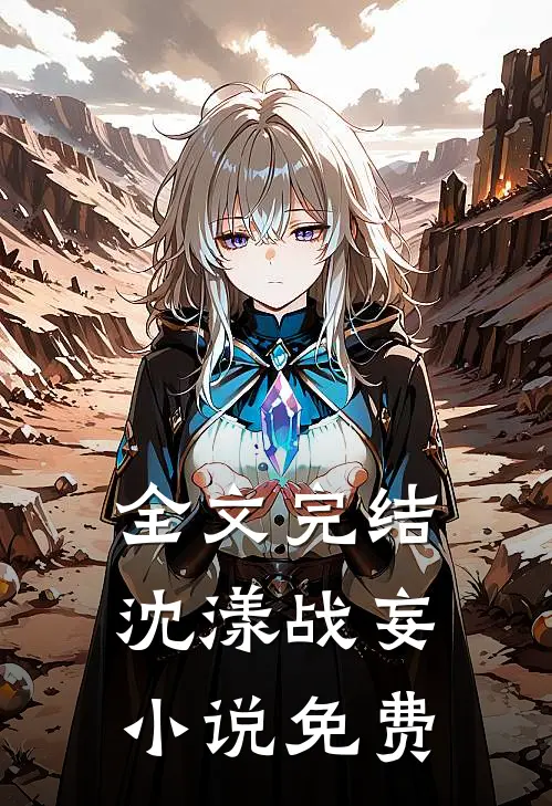 全文完结沈漾战妄小说免费