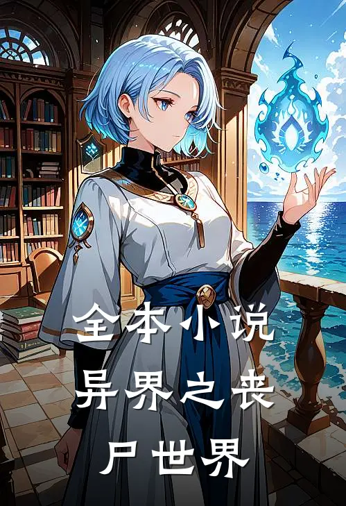 全本小说异界之丧尸世界