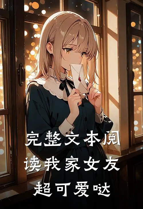 完整文本阅读我家女友超可爱哒