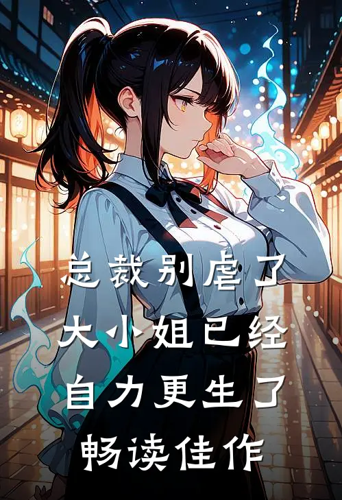 总裁别虐了，大小姐已经自力更生了畅读佳作