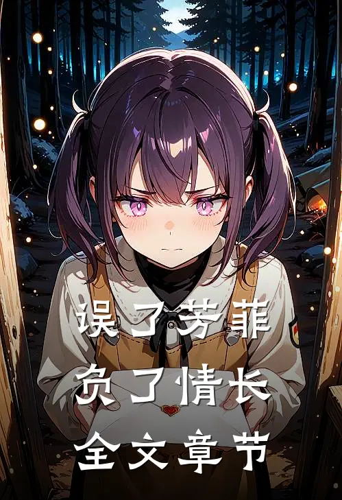 误了芳菲，负了情长全文章节