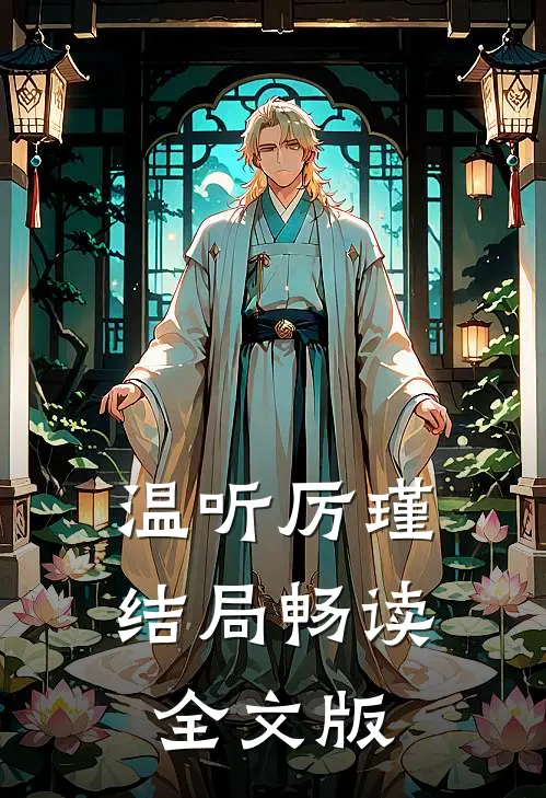 温听厉瑾结局畅读全文版
