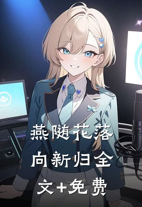 燕随花落向新归全文+免费