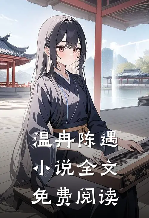 温冉陈遇小说全文免费阅读