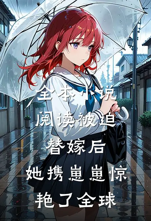 全本小说阅读被迫替嫁后，她携崽崽惊艳了全球