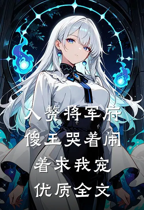 入赘将军府，傻王哭着闹着求我宠优质全文