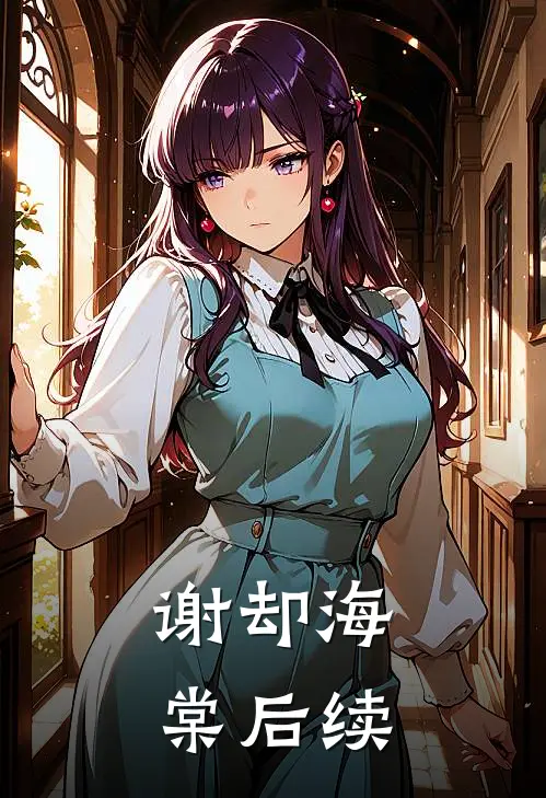 谢却海棠后续