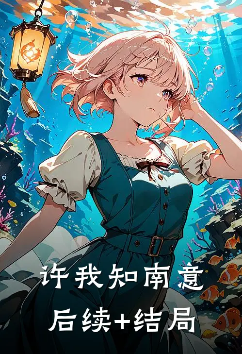 许我知南意后续+结局