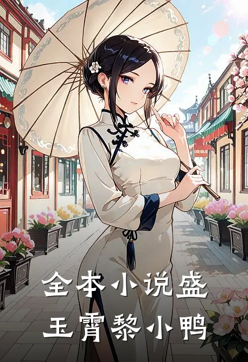 全本小说盛玉霄黎小鸭