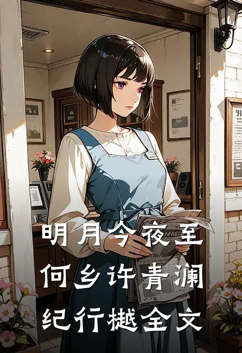 明月今夜至何乡许青澜纪行樾全文
