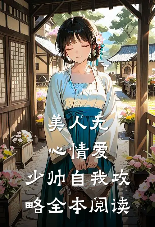 美人无心情爱，少帅自我攻略全本阅读