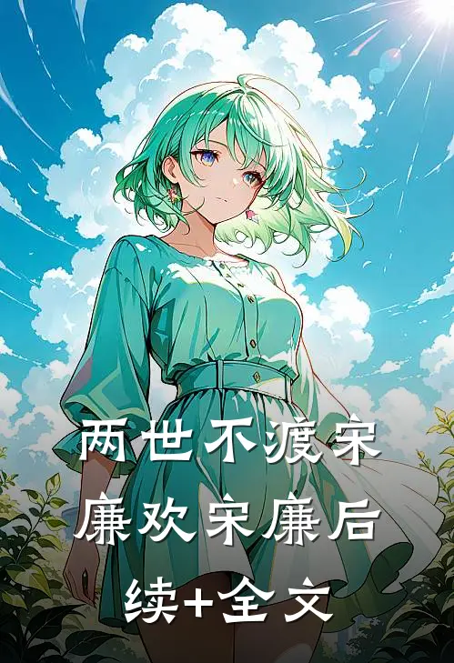 两世不渡宋廉欢宋廉后续+全文