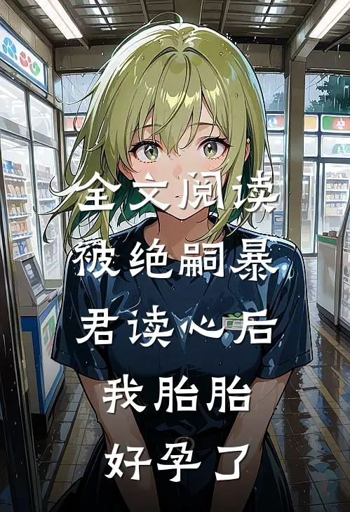全文阅读被绝嗣暴君读心后，我胎胎好孕了