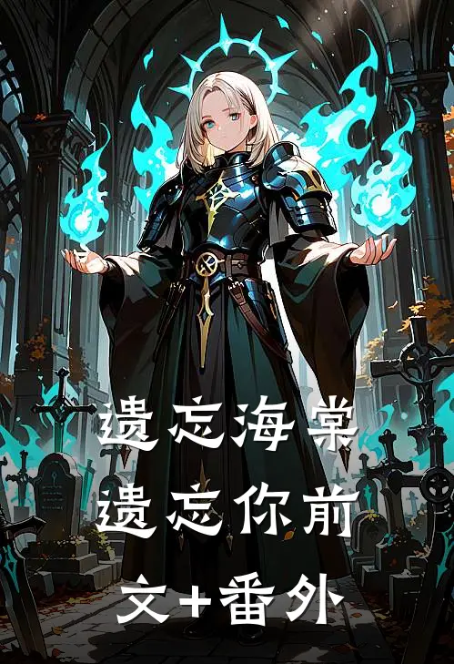 遗忘海棠遗忘你前文+番外