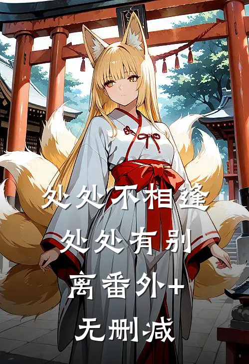 处处不相逢，处处有别离番外+无删减