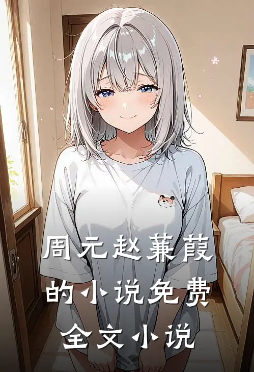 周元赵蒹葭的小说免费全文小说