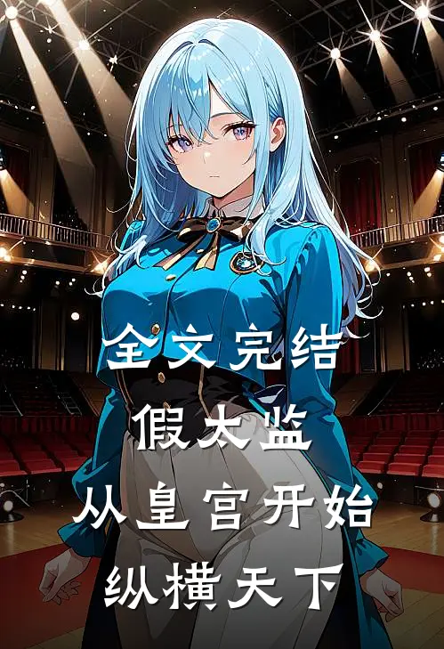 全文完结假太监：从皇宫开始纵横天下