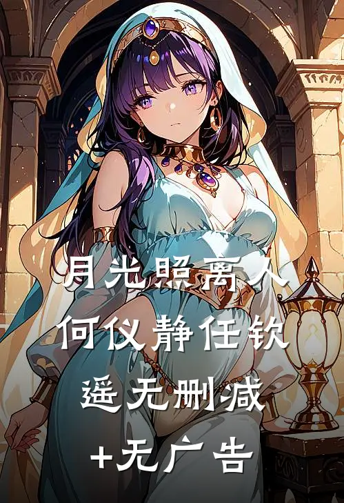 月光照离人何仪静任钦遥无删减+无广告