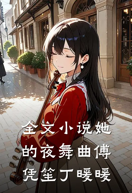 全文小说她的夜舞曲傅凭笙丁暖暖