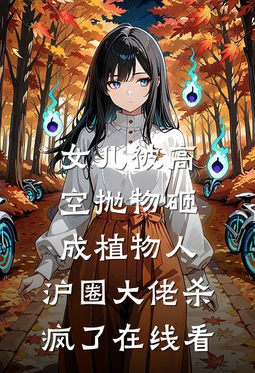 女儿被高空抛物砸成植物人，沪圈大佬杀疯了在线看