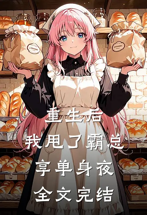 重生后，我甩了霸总享单身夜全文完结