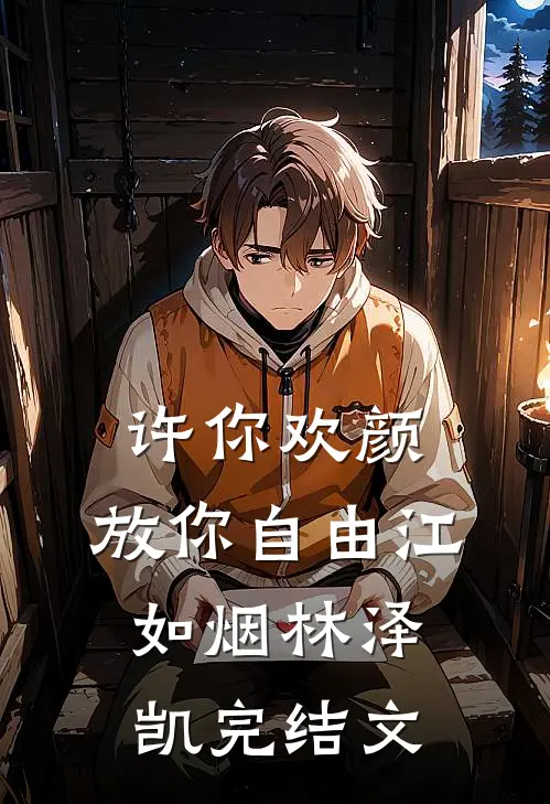 许你欢颜，放你自由江如烟林泽凯完结文