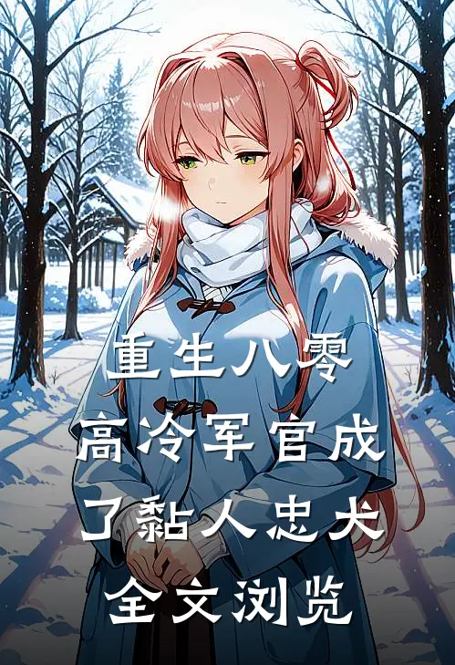 重生八零：高冷军官成了黏人忠犬全文浏览
