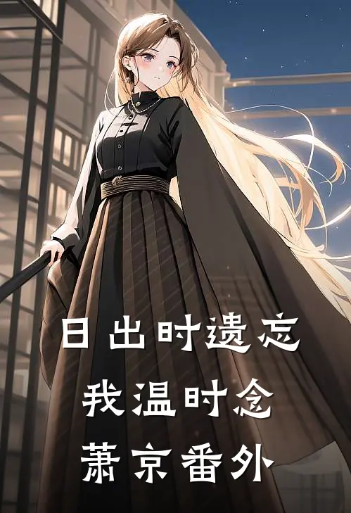 日出时遗忘我温时念萧京番外
