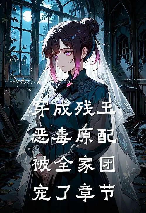 穿成残王恶毒原配，被全家团宠了章节