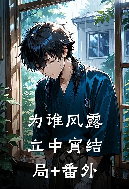 为谁风露立中宵结局+番外