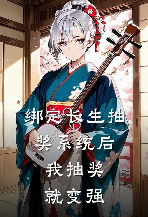 绑定长生抽奖系统后，我抽奖就变强