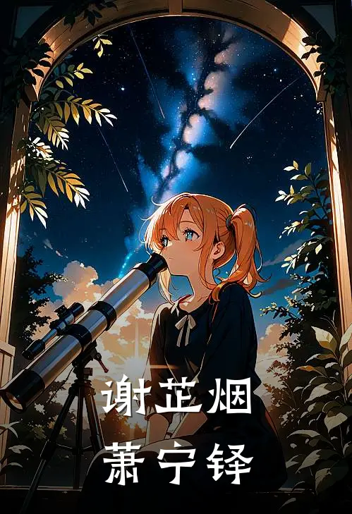 谢芷烟萧宁铎全文免费