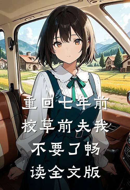 重回七年前，校草前夫我不要了畅读全文版