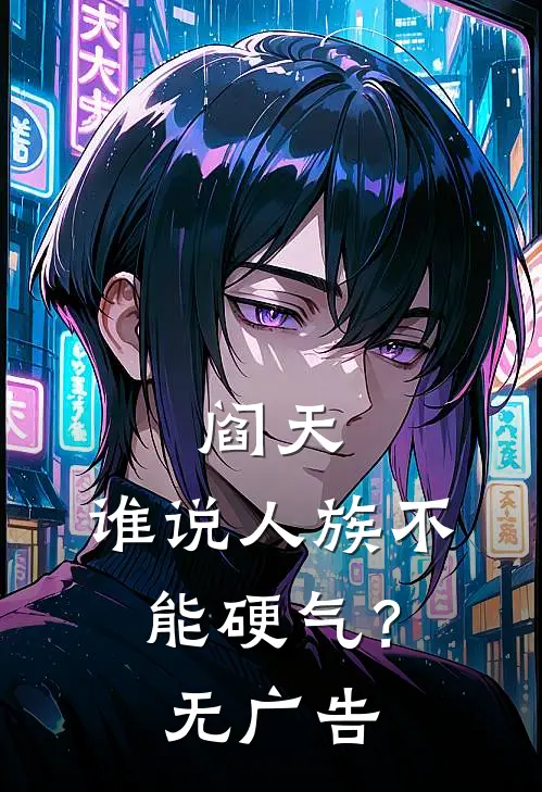 阎天：谁说人族不能硬气？无广告
