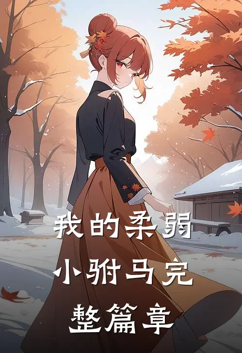 我的柔弱小驸马完整篇章