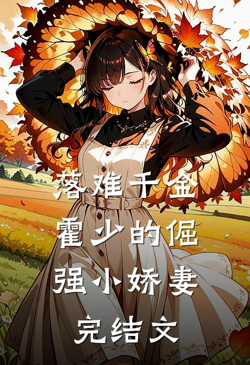 落难千金：霍少的倔强小娇妻完结文