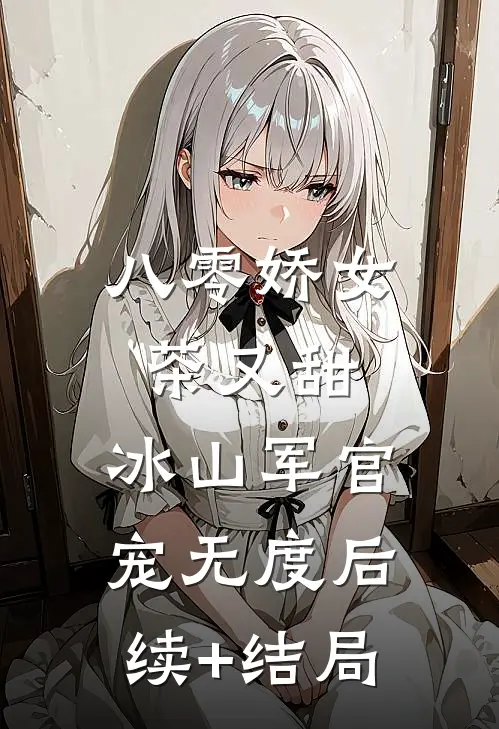 八零娇女茶又甜，冰山军官宠无度后续+结局