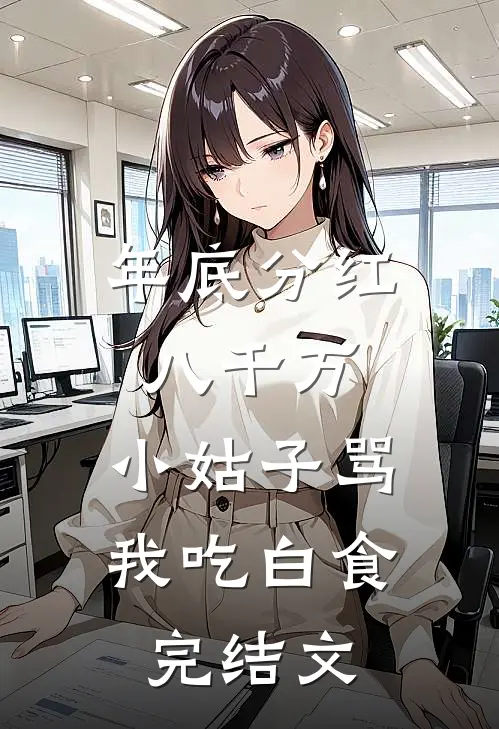 年底分红八千万，小姑子骂我吃白食完结文