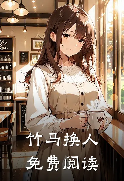 竹马换人免费阅读