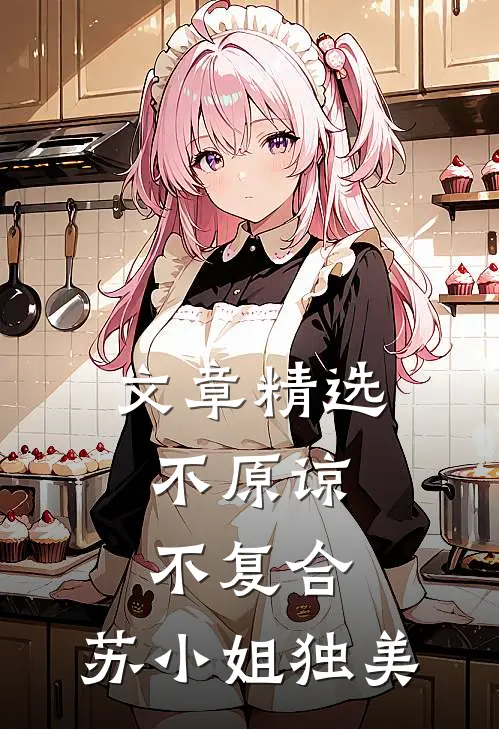 文章精选不原谅，不复合，苏小姐独美
