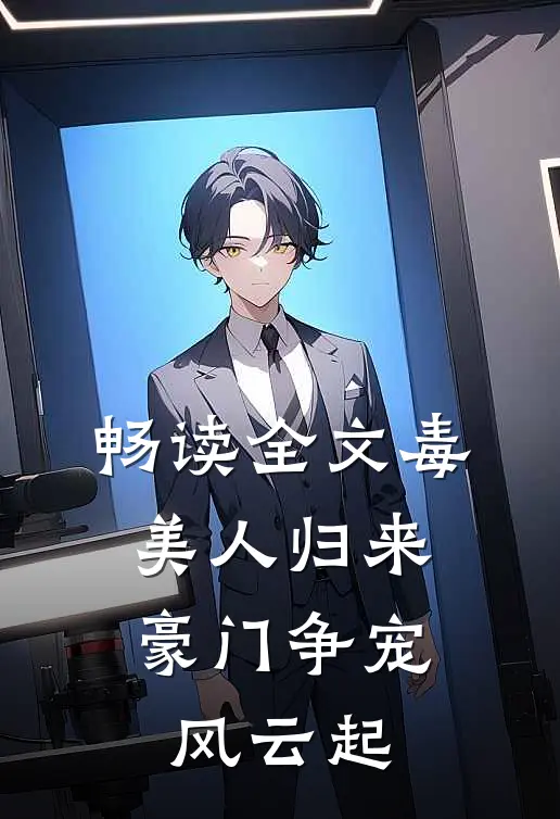 畅读全文毒美人归来：豪门争宠风云起